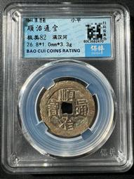 順治通寶滿漢河，品如圖，標價即賣價。銅錢 古錢幣27251 歷史價格詳細信息