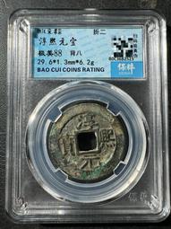 淳熙寶 ，順點熙  背十三，南宋，折二，宋研，個人送評嚴評22398 歷史價格詳細信息