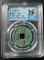 慶通寶 折二背三，29.8*1.7*6.74克，南宋八級稀15839 歷史價格詳細信息