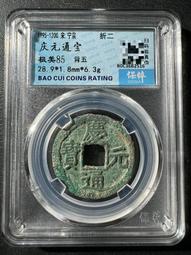 慶通寶 折二背三，29.8*1.7*6.74克，南宋八級稀15839 歷史價格詳細信息