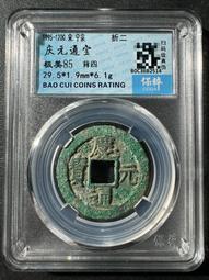 慶通寶 折二背三，29.8*1.7*6.74克，南宋八級稀15839 歷史價格詳細信息