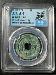 慶通寶 折二背三，29.8*1.7*6.74克，南宋八級稀15839 歷史價格詳細信息