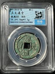 慶通寶 折二背三，29.8*1.7*6.74克，南宋八級稀15839 歷史價格詳細信息