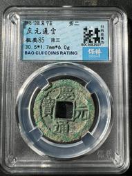 慶通寶 折二背三，29.8*1.7*6.74克，南宋八級稀15839 歷史價格詳細信息