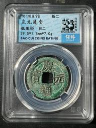 慶通寶 折二背三，29.8*1.7*6.74克，南宋八級稀15839 歷史價格詳細信息