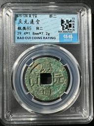 慶通寶 折二背三，29.8*1.7*6.74克，南宋八級稀15839 歷史價格詳細信息