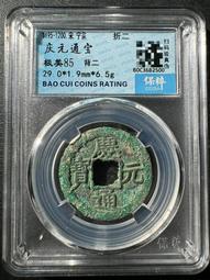 慶通寶 折二背三，29.8*1.7*6.74克，南宋八級稀15839 歷史價格詳細信息