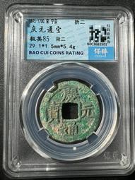 慶通寶 折二背三，29.8*1.7*6.74克，南宋八級稀15839 歷史價格詳細信息