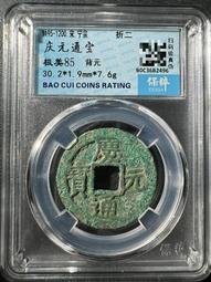 慶通寶 折二背三，29.8*1.7*6.74克，南宋八級稀15839 歷史價格詳細信息