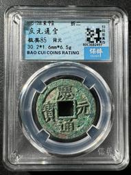 慶通寶 折二背三，29.8*1.7*6.74克，南宋八級稀15839 歷史價格詳細信息