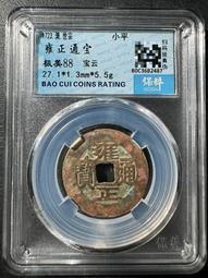 雍正通寶寶云柜子錢 古幣 古錢 銅錢 -1947 歷史價格詳細信息