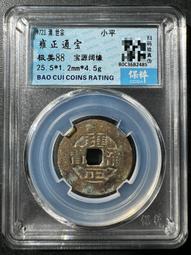 雍正通寶 羅漢式 沒有漏裂修補，聲音好，錢幣保真，放心選購，20121 歷史價格詳細信息