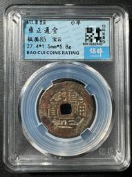 雍正通寶寶云柜子錢 古幣 古錢 銅錢 -1947 歷史價格詳細信息