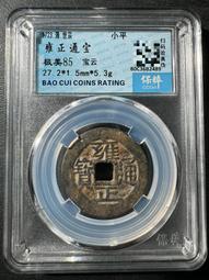 雍正通寶寶云柜子錢 古幣 古錢 銅錢 -1947 歷史價格詳細信息