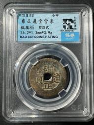 雍正通寶 羅漢式 沒有漏裂修補，聲音好，錢幣保真，放心選購，20121 歷史價格詳細信息