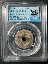 雍正通寶 羅漢式 沒有漏裂修補，聲音好，錢幣保真，放心選購，20121 歷史價格詳細信息