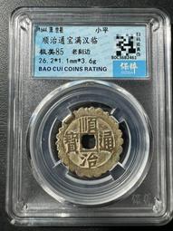 刻花順治通寶錢品如圖所示，春季大放漏，有緣的來，按 古幣 古錢 銅錢 -670 歷史價格詳細信息