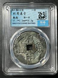 利用通寶背二厘， 一物一圖 按圖發貨，標價即賣價。銅27237 歷史價格詳細信息