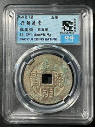興朝通寶背五厘，東西原汁原味，大開門，字口狀態都非常好 古玩 老物件 舊藏 -4866 歷史價格詳細信息