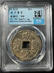 咸豐重寶   寶浙當十   37-2.2   14克   勾8442 歷史價格詳細信息