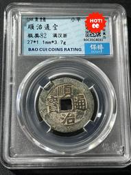 順治通寶滿漢浙，順治背浙局，保粹評級80分，88！341 歷史價格詳細信息