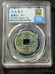 慶通寶 折二背三，29.8*1.7*6.74克，南宋八級稀15839 歷史價格詳細信息