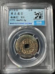 雍正通寶寶云柜子錢 古幣 古錢 銅錢 -1947 歷史價格詳細信息