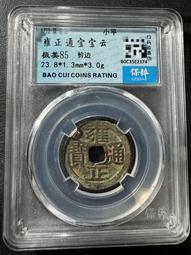 雍正通寶寶云柜子錢 古幣 古錢 銅錢 -1947 歷史價格詳細信息