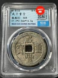 咸豐重寶寶蘇當十爾寶勾咸寬緣正反扁字稀有版 直邊厚重 無漏裂20875 歷史價格詳細信息