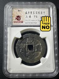 咸豐寶鞏當十25866 歷史價格詳細信息