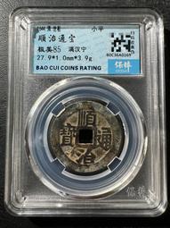 順治滿漢寧  傳世極美品 6克厚重版 五帝錢必備 喜歡直拍12154 歷史價格詳細信息
