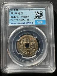 順治通寶光背，水中芙蓉，紫色的皮殼，非常好看，實物拍不 古玩 老物件 舊藏 -4872 歷史價格詳細信息