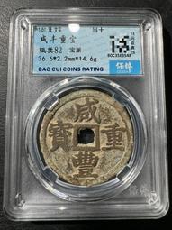 咸豐重寶   寶浙當十   39+大樣  15克12078 歷史價格詳細信息