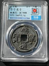 崇寧通寶寄郭，公博88分。地章爆藍銹，結晶銹。原汁原味未清理22698 歷史價格詳細信息