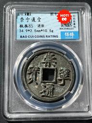 崇寧通寶，進崇俯寧進通，公博88分N盒評級。22789 歷史價格詳細信息