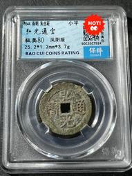 弘光通寶背上星，弘光通寶小平背上星，保粹評級冠軍分，品相不錯463 歷史價格詳細信息