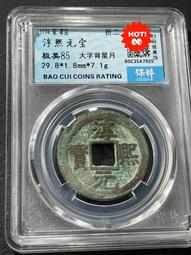 淳熙寶 ，順點熙  背十三，南宋，折二，宋研，個人送評嚴評22398 歷史價格詳細信息