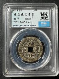 雍正通寶大寶濟，非常稀少，尺寸厚度重量都不錯，地章朱砂黃亮帶13672 歷史價格詳細信息