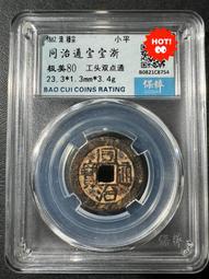 同治通寶 雙重打 寶晉局 C09 保真 歷史價格詳細信息