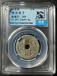 順治通寶  寶泉局   28大樣8253 歷史價格詳細信息