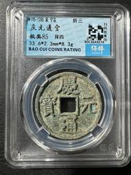 慶通寶 折二背三，29.8*1.7*6.74克，南宋八級稀15839 歷史價格詳細信息