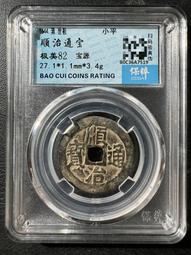 順治通寶寶源局， 一物一圖 按圖發貨，標價即賣價。銅27222 歷史價格詳細信息