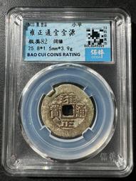 雍正寶源局品相一般聲音好配五帝神器25.7-1.12，無漏裂5952 歷史價格詳細信息