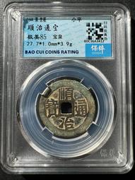 #順治通寶寶泉局，江南地區老朱砂貼喜紙壓箱錢，原汁原味寓意好5532 歷史價格詳細信息