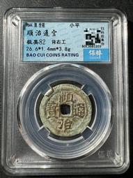 順治通寶背原公博85分美銹，原包漿。 古玩 老物件 舊藏 -1550 歷史價格詳細信息