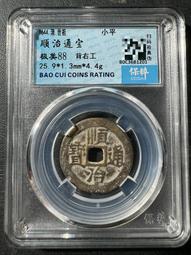 順治通寶背原公博85分美銹，原包漿。 古玩 老物件 舊藏 -1550 歷史價格詳細信息