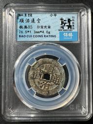 順治通寶光背，水中芙蓉，紫色的皮殼，非常好看，實物拍不 古玩 老物件 舊藏 -4872 歷史價格詳細信息