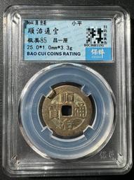 順治通寶-寶《昌》局 歷史價格詳細信息