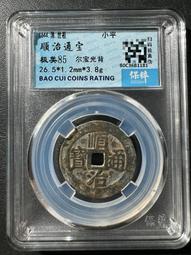 順治通寶光背，水中芙蓉，紫色的皮殼，非常好看，實物拍不 古玩 老物件 舊藏 -4872 歷史價格詳細信息