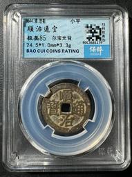 順治通寶光背，水中芙蓉，紫色的皮殼，非常好看，實物拍不 古玩 老物件 舊藏 -4872 歷史價格詳細信息